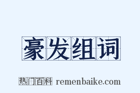 豪发组词是什么意思的图片